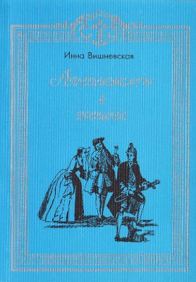 Вишневская И.Л. Аплодисменты в прошлое: А.П. Сумароков и его трагедии