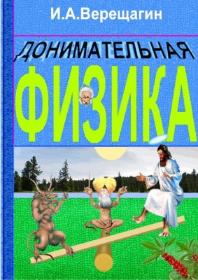 Верещагин И.А. Донимательная физика