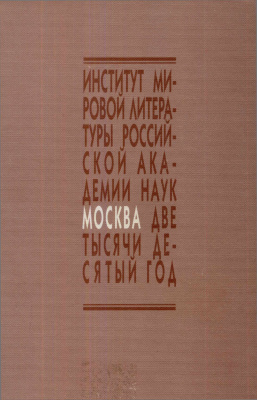 Казнина О.А (отв. ред.) В поисках новой идеологии: Социокультурные аспекты русского литературного процесса 1920-1930-х годов