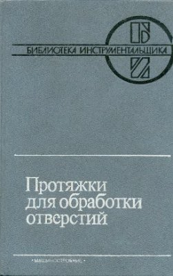 Маргулис Д.К. и др. Протяжки для обработки отверстий