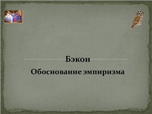 Ф. Бэкон. Обоснование эмпиризма