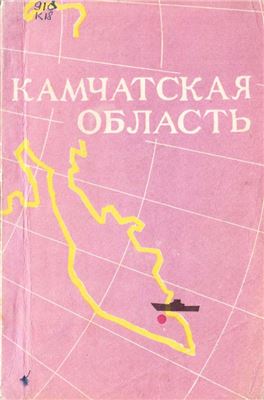 Арсеньева М.Д. (ред.). Камчатская область. Статьи и очерки по географии