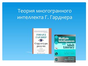 Теория многогранного интеллекта Г. Гарднера