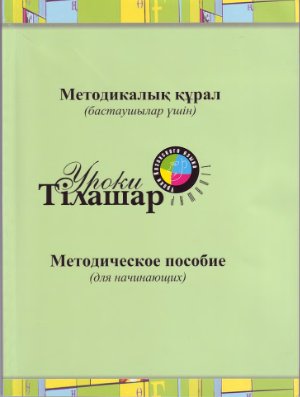 Капалбеков Б. Уроки телашар. Методическое пособие для начинающих
