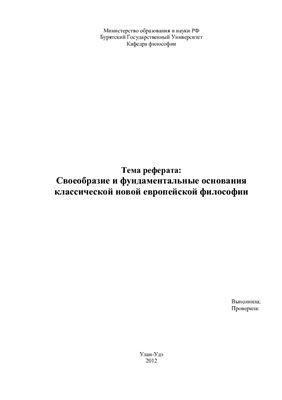Своеобразие и фундаментальные основания классической новой европейской философии