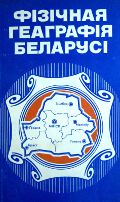 Гурскі К.К. і інш. Фізічная геаграфія Беларусі