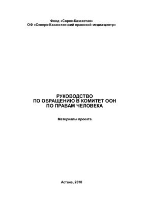 Руководство по обращению в комитет ООН по правам человека