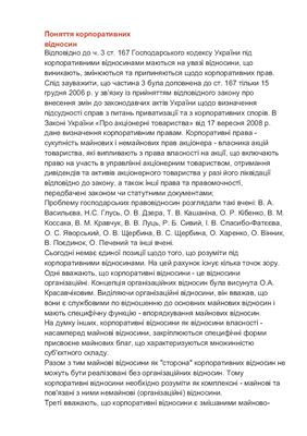 Кізім І. Поняття корпоративних відносин