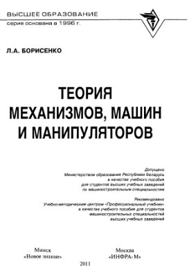 Борисенко Л.А. Теория механизмов, машин и манипуляторов