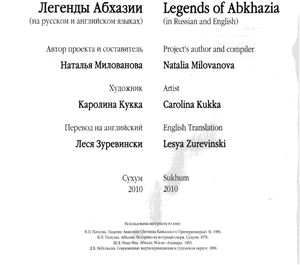 Милованова Н. Легенды Абхазии (на русском и английском языках)