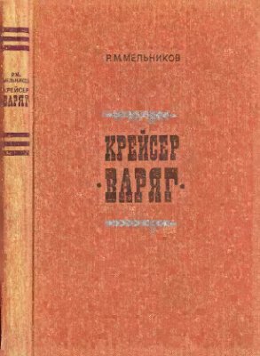 Мельников Р.М. Крейсер Варяг