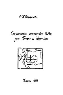 Парфёнова Г.К. Состояние качества воды рек Томи и Ушайки