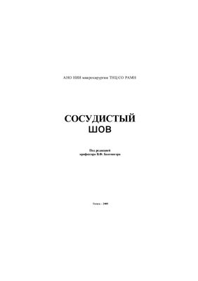 Байтингер В.Ф. (ред.) Сосудистый шов