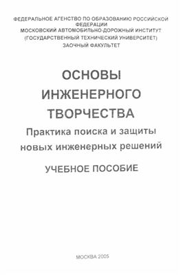 Бакатин Ю.П. Основы инженерного творчества. (Практика поиска и защиты новых инженерных решений)
