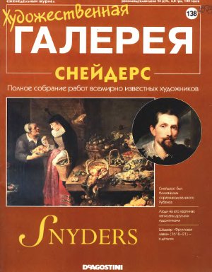 Художественная галерея 2007 №138. Снейдерс