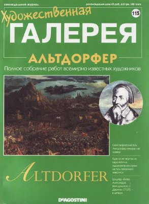 Художественная галерея 2006 №115. Альтдорфер
