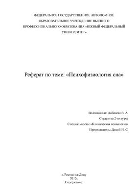 Психофизиология сна