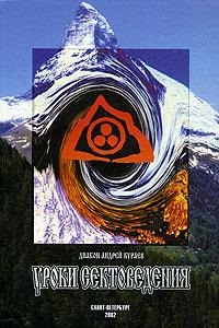 Кураев А., диак. Уроки сектоведения. Том 2