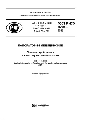 ГОСТ Р ИСО 15189-2015 Лаборатории медицинские. Частные требования к качеству и компетентности