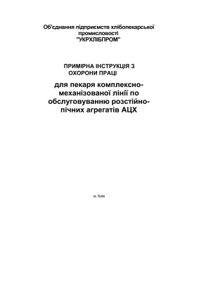 ПІ 1.8.11-148-2001 Примірна інструкція з охорони праці для пекаря комплексно-механізованої лінії по обслуговуванню розстійно-пічних агрегатів АЦХ