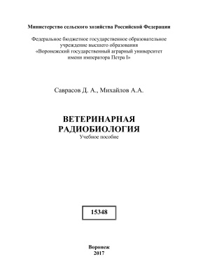 Саврасов Д.А., Михайлов А.А. Ветеринарная радиобиология