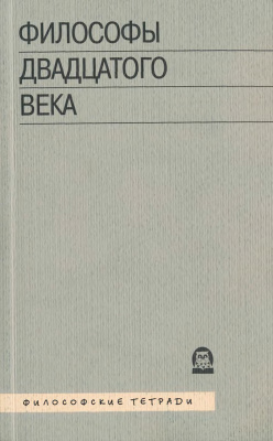 Орлова Л.П., Алексеевский А.А. (ред.) Философы двадцатого века