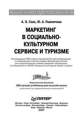 Саак А.Э., Пшеничных Ю.А. Маркетинг в социально-культурном сервисе и туризме