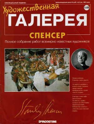 Художественная галерея 2007 №119. Спенсер