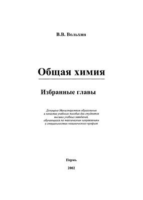 Вольхин В.В. Общая химия. Избранные главы