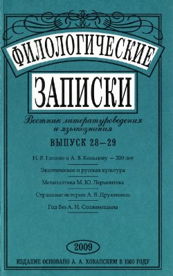 Филологические записки. Вестник литературоведения и языкознания 2009 №28-29