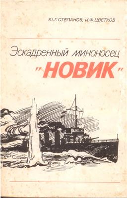 Степанов Ю., Цветков И. Эскадренный миноносец Новик