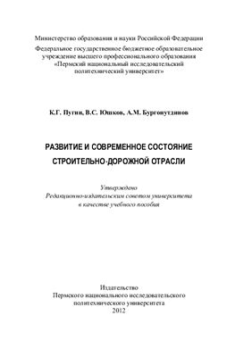 Пугин К.Г. Развитие и современное состояние строительно-дорожной отрасли