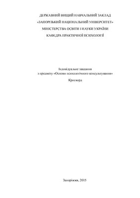 Кросворд на тему Індивідуальна психологія А. Адлера