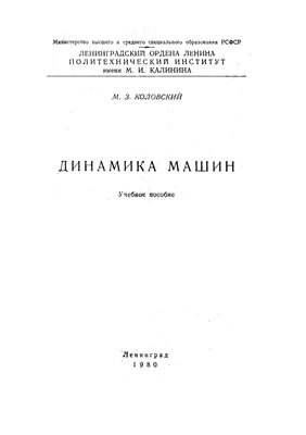 Коловский М.З. Динамика машин