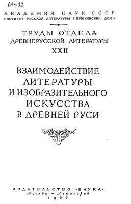 Труды Отдела древнерусской литературы. Том 22