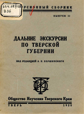 Вершинский А.Н. (ред.) Дальние экскурсии по Тверской губернии