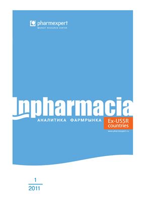 INPHARMACIA. Аналитический обзор фармацевтического рынка 2011 №01