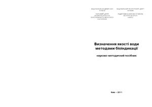 Мальцев В.І. Визначення якості води методами біоіндикації