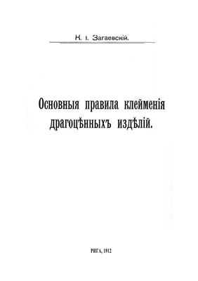Загаевский К.И. Основные правила клеймения драгоценных изделий