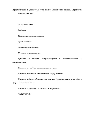 Аргументация и доказательство, как её логическая основа. Структура доказательства