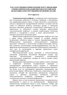 Сафронова Е.В. Государственное принуждение в регулировании этнополитических конфликтов в Российской Федерации: Конституционно-Правовой анализ