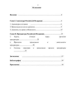 Курсовая работа - адвокатура и прокуратура