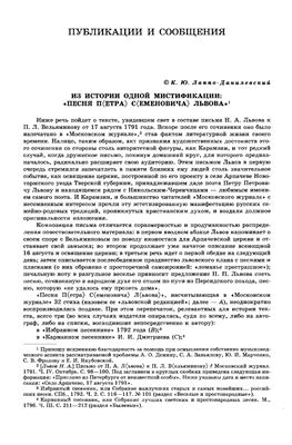 Лаппо-Данилевский К.Ю. Из истории одной мистификации: Песня Петра Семеновича Львова