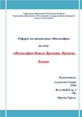 Философия Нового Времени. Фрэнсис Бэкон