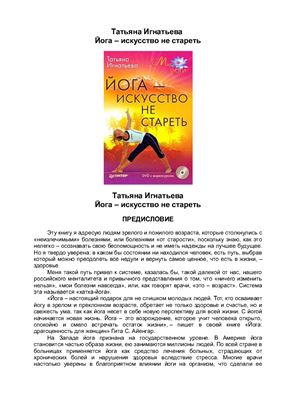 Игнатьева Татьяна. Йога - искусство не стареть