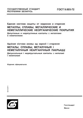 ГОСТ 9.005-72 Единая система защиты от коррозии и старения. Металлы, сплавы, металлические и неметаллические неорганические покрытия. Допустимые и недопустимые контакты с металлами и неметаллами. (Республика Беларусь)