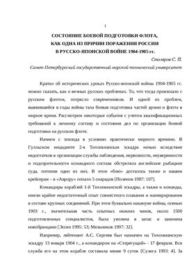 Столяров С.П. Состояние боевой подготовки флота как одна из причин поражения России в русско-японской войне 1904-1905 гг