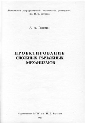 Головин А.А. Проектирование сложных рычажных механизмов