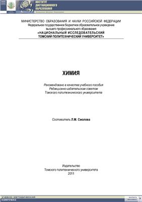 Смолова Л.М. Химия