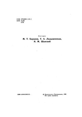 Баранов М.Т., Ладыженская Т.А., Шанский Н.М. Программа по русскому языку для общеобразовательных школ. 5-9 класс